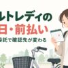 ヤクルトレディの報酬日・前払い。雇用と業務委託で確認先が変わる