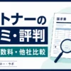 ペイトナーの口コミ・評判｜審査・手数料・他社比較