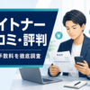 ペイトナーの口コミ・評判と審査・手数料を確認する個人事業主