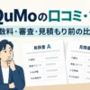 QuQuMoの口コミ・評判：手数料・審査・見積もり前の比較