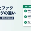 ABLとファクタリングの違い 借りるか売るか、費用と日数で比較