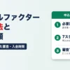 アクセルファクターの申込方法｜必要書類3点・7ステップと、口コミ39件で見た実際の審査・入金時間