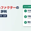 アクセルファクターの口コミ・評判｜口コミ39件とGoogle163件、2026年の審査6時間以上88%・手数料10%が88%・電話0120-077-739