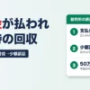 売掛金が払われない時の回収方法 内容証明・支払督促・少額訴訟