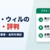 アクト・ウィルの口コミ・評判は？100人調査と審査・金利を徹底検証