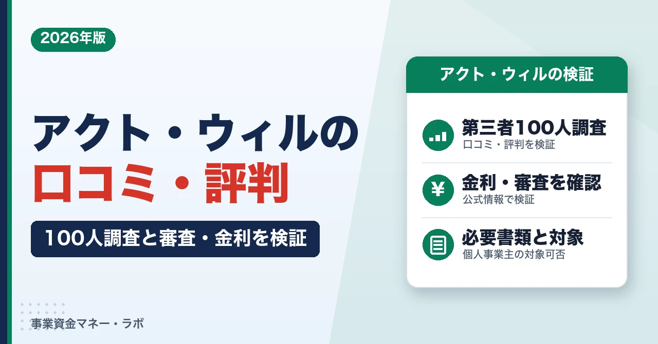 アクト・ウィルの口コミ・評判は？100人調査と審査・金利を徹底検証