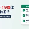 18歳・19歳は消費者金融で借りられる？11社中18歳から申し込めたのは3社、18・19歳は収入書類が必要、18・19歳に貸す協会員は35.0%