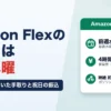 Amazon Flexの支払日は毎週水曜｜ガソリン代を引いた手取りと祝日の振込