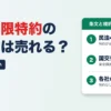 譲渡制限特約がある請求書はファクタリングできる？