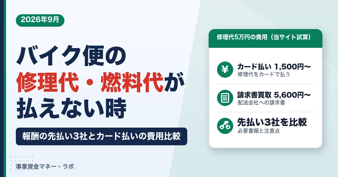 バイク便の修理代・燃料代が払えない時｜報酬の先払い3社とカード払い、5万円の費用比較