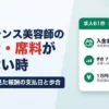 フリーランス美容師の材料費・席料が足りない時｜求人61件で見た報酬の支払日と歩合、施術済みの報酬を1万円から先に受け取る方法