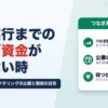 融資実行までのつなぎ資金が足りない時の対処法｜つなぎ融資・ファクタリングの比較と期間の目安