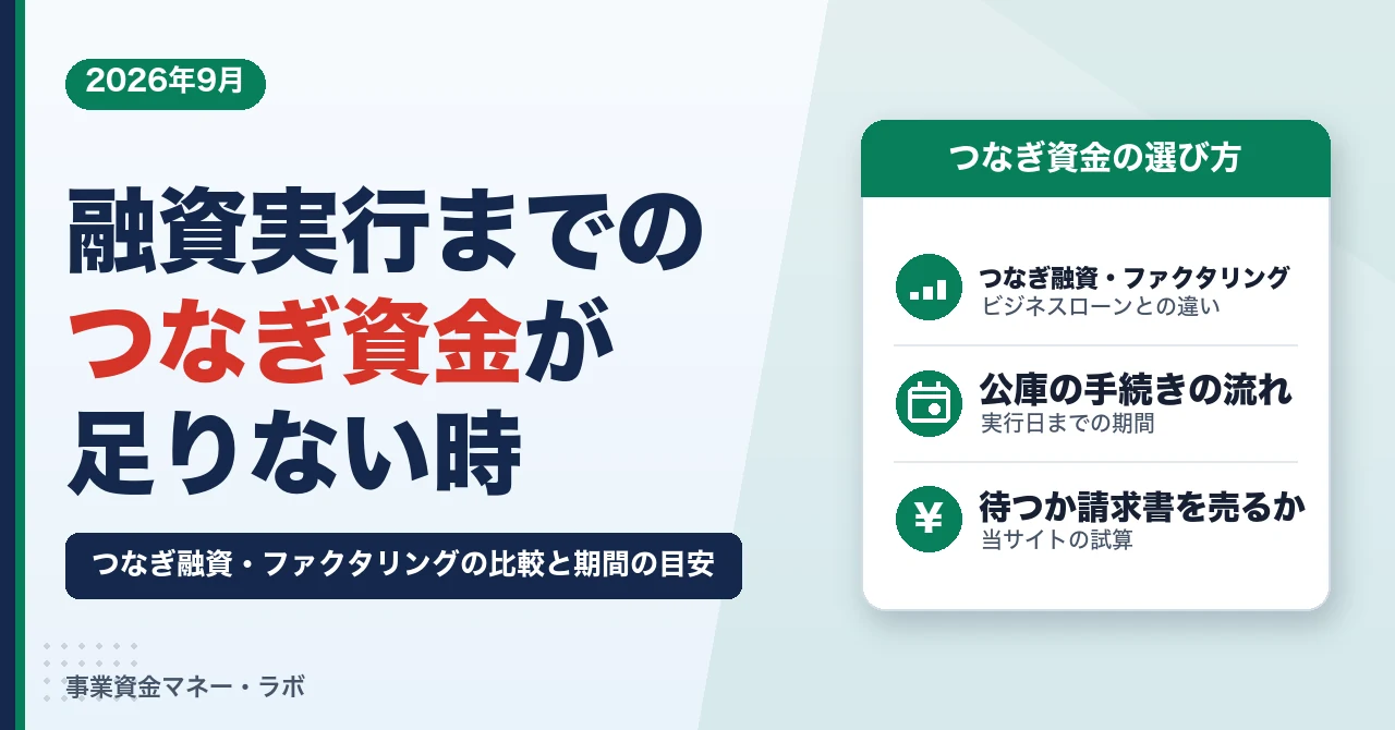 融資実行までのつなぎ資金が足りない時の対処法｜つなぎ融資・ファクタリングの比較と期間の目安