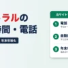 セントラルの営業時間・電話番号まとめ