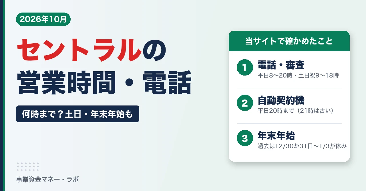 セントラルの営業時間・電話番号まとめ