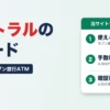 セントラルのCカード（セブン銀行ATMの使い方・手数料）