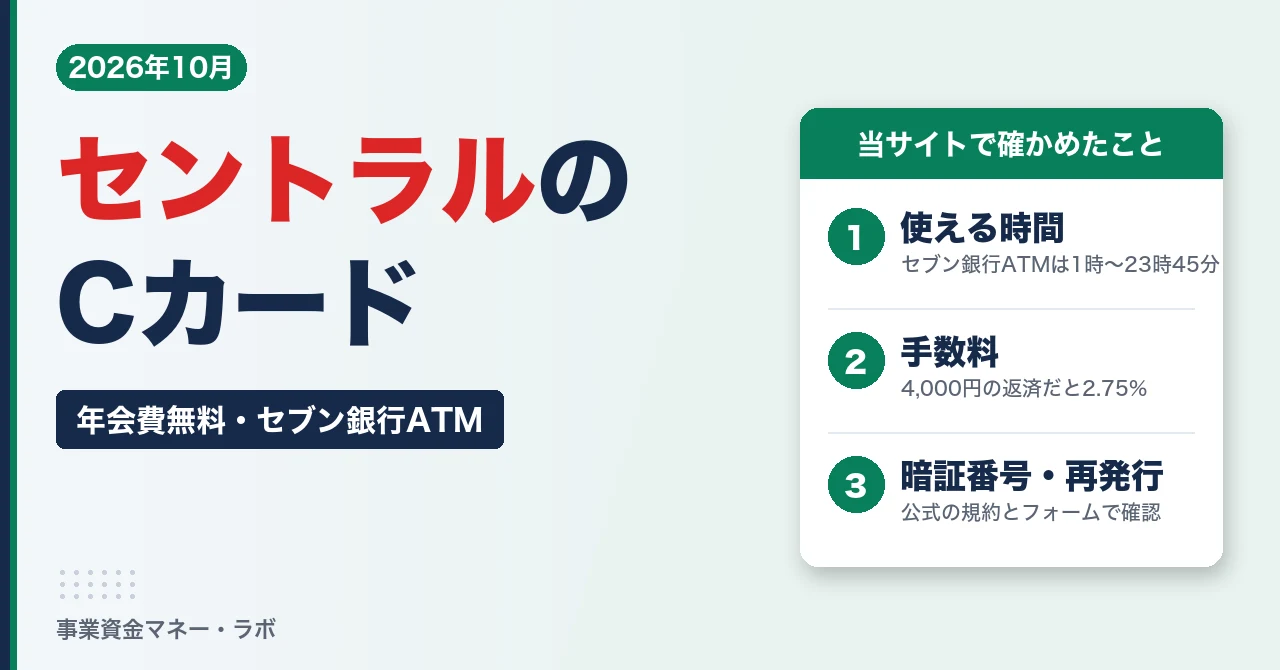 セントラルのCカード（セブン銀行ATMの使い方・手数料）