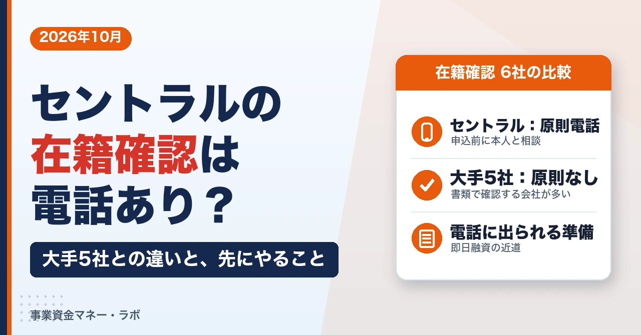 セントラルの在籍確認は電話あり？大手5社との違い