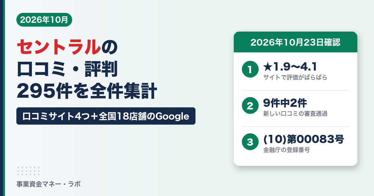 セントラルの口コミ・評判（295件を全件集計）