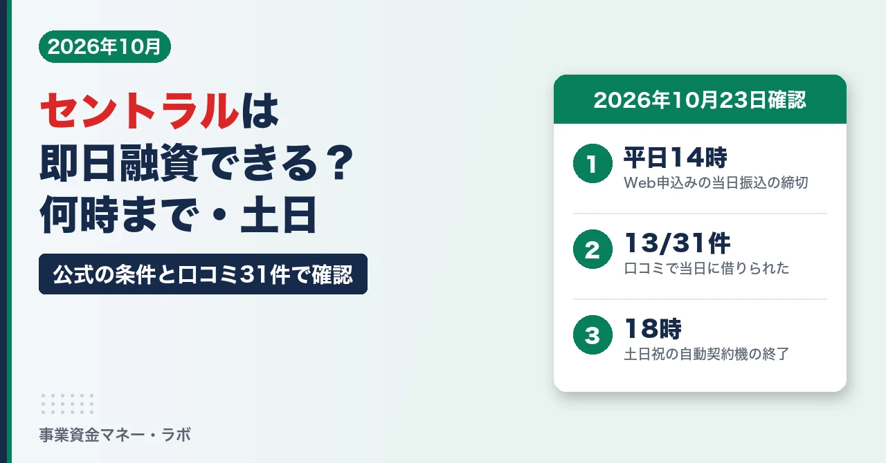 セントラルは即日融資できる？何時まで・土日（公式と口コミ31件で確認）