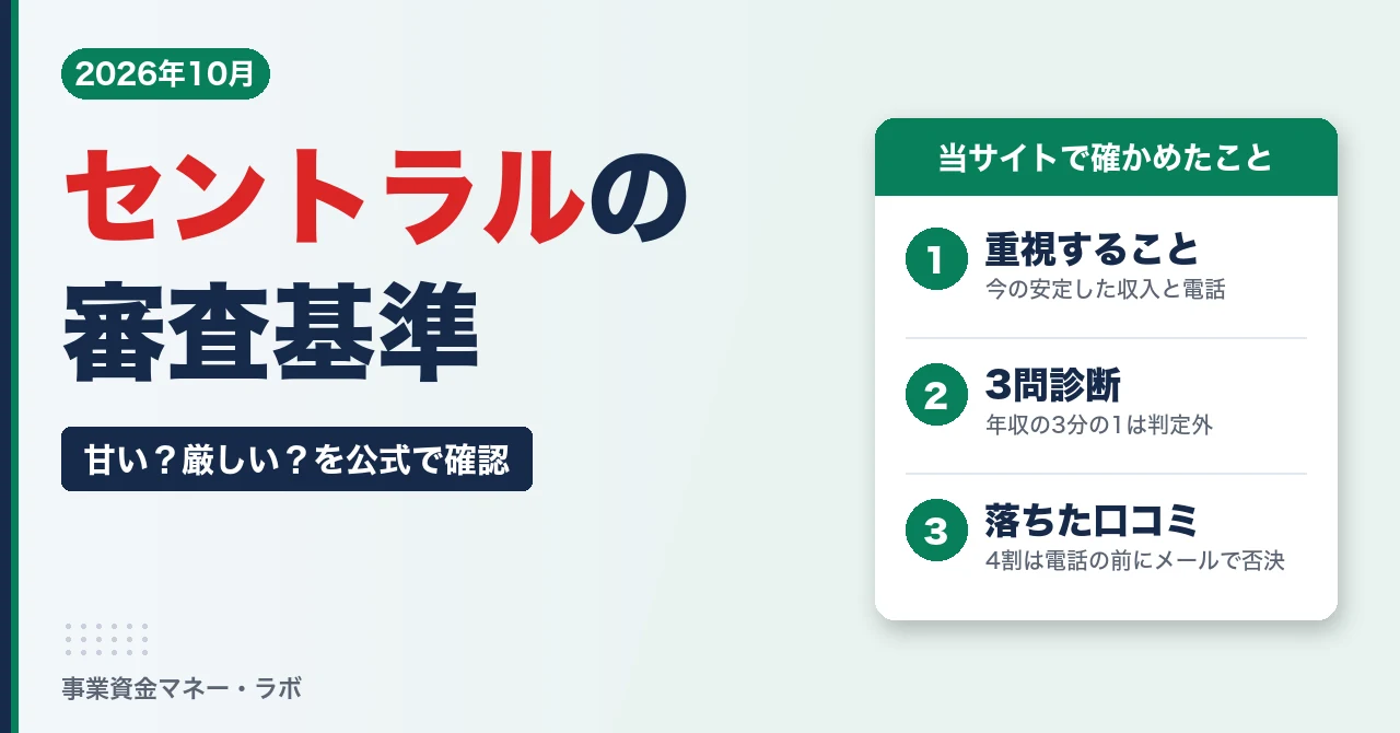 セントラルの審査基準（重視すること・3問診断・口コミ）