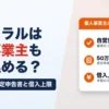 セントラルは個人事業主も申し込める？必要書類と借入上限