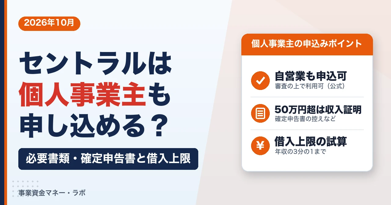 セントラルは個人事業主も申し込める？必要書類と借入上限