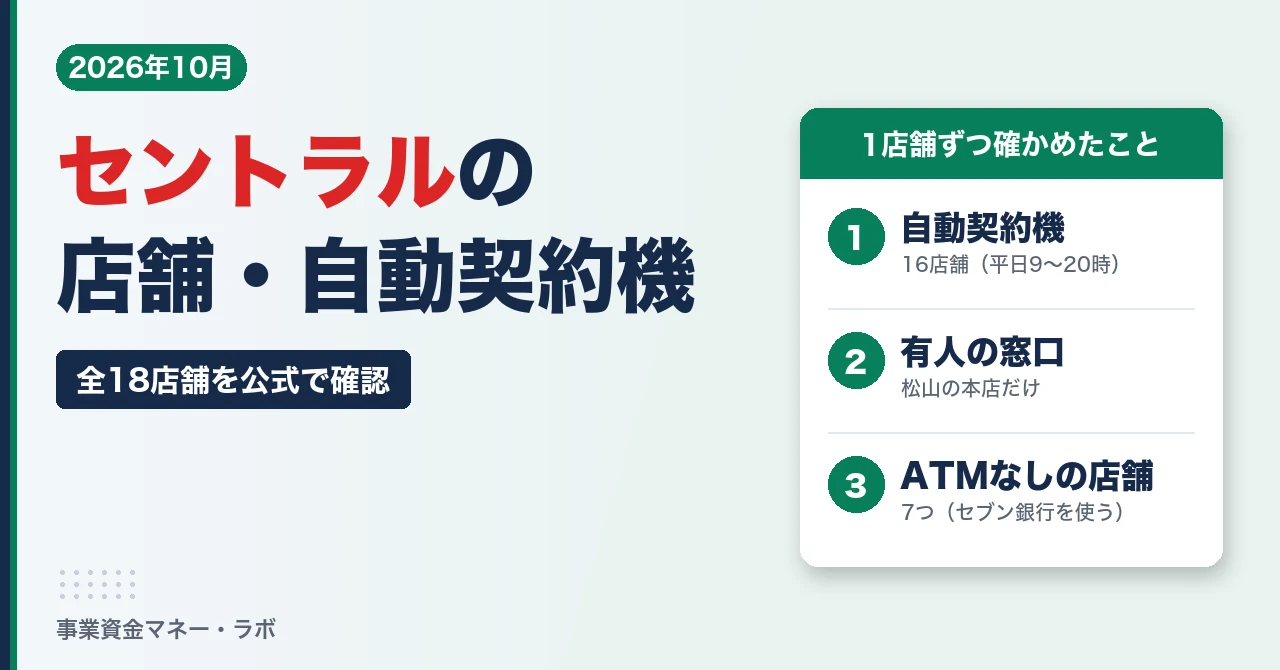 セントラルの店舗・自動契約機（セントラルくん）一覧（全18店舗）