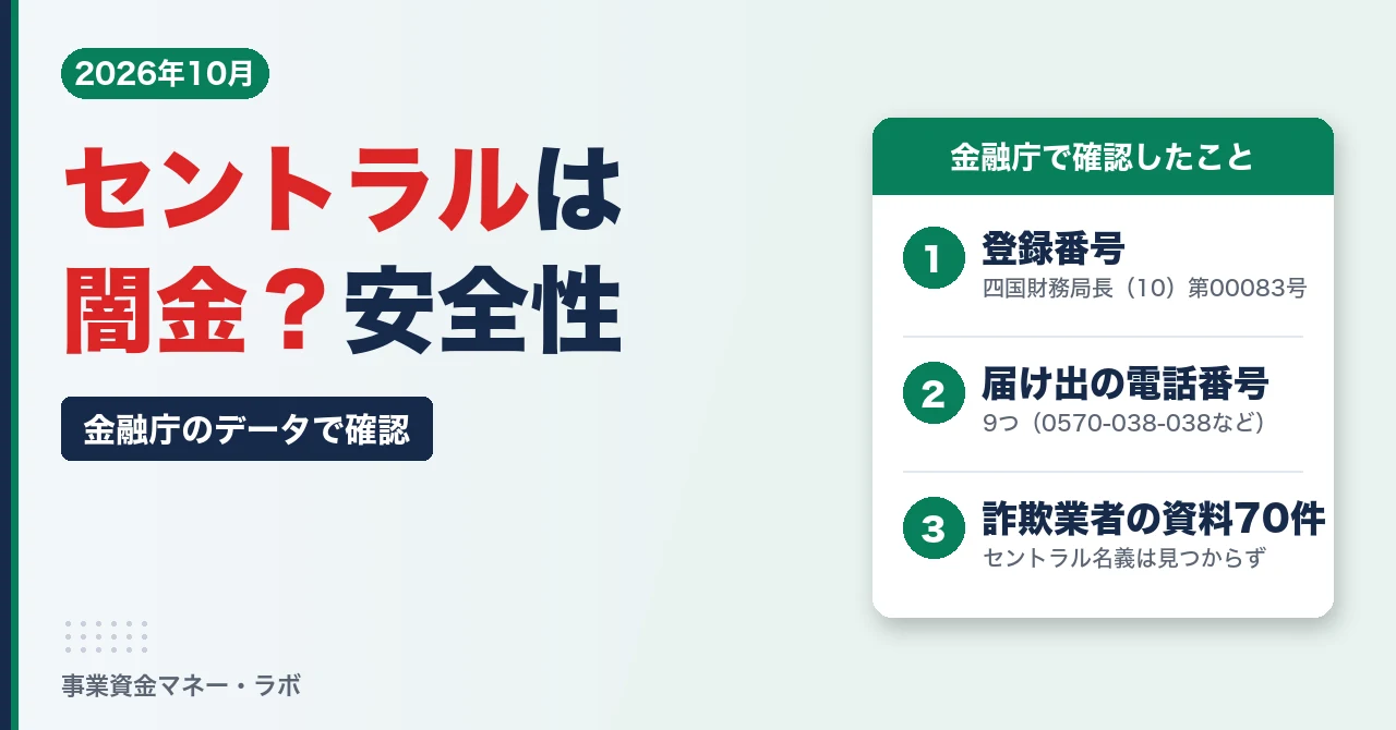 セントラルは闇金？金融庁のデータで安全性を確認（登録番号・電話番号9つ）