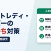 チャットレディ・ライバーの入金待ち対策｜報酬の確認と相談先