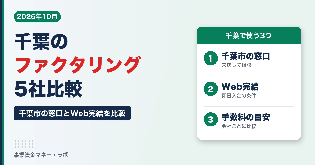 千葉のファクタリング5社比較｜千葉市の窓口とWeb完結・即日入金、手数料と相談先