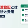 債権譲渡登記とは 確認方法と費用