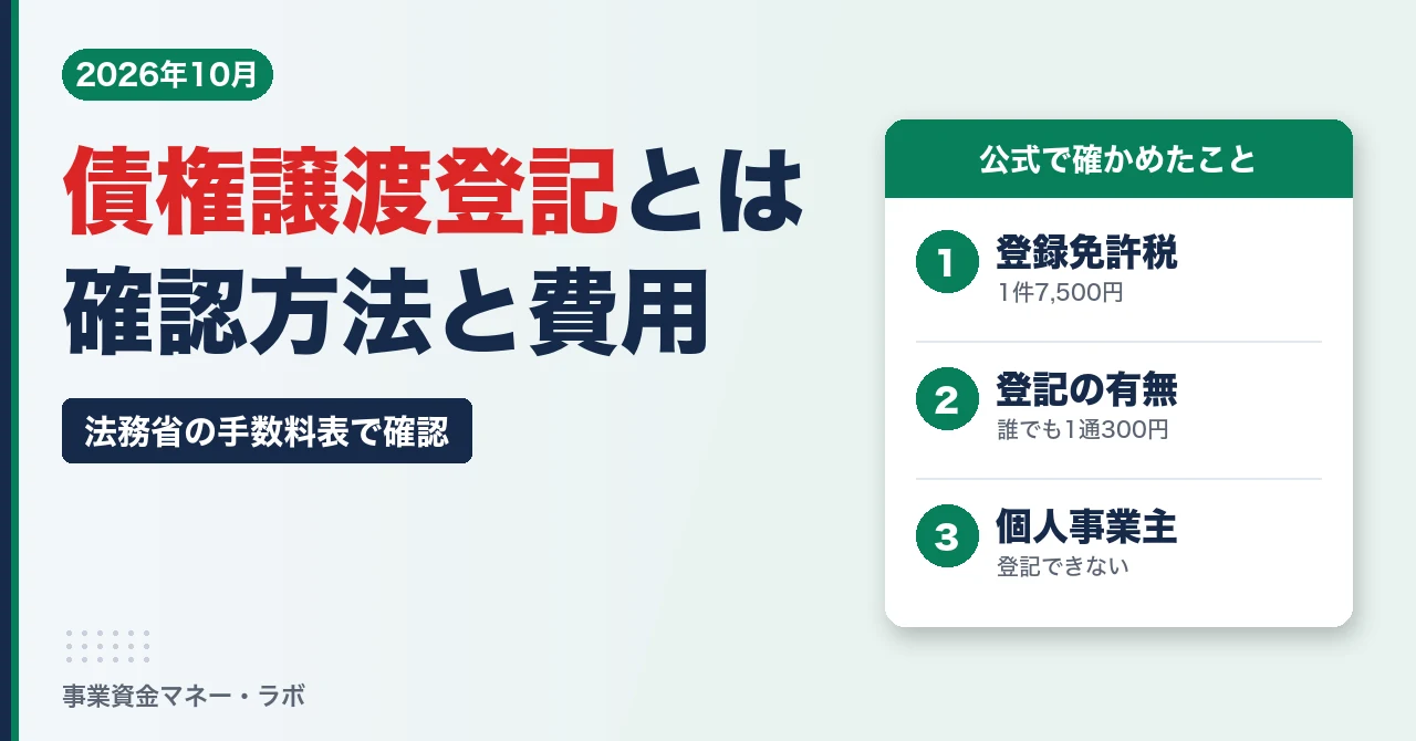 債権譲渡登記とは 確認方法と費用