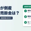 取引先が倒産した時の売掛金 回収・貸倒損失・連鎖倒産の防ぎ方