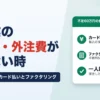 建設業の材料費・外注費が足りない時｜元請け入金前はカード払いとファクタリング、費用の試算