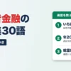 消費者金融の用語集30語（契約書面の実例つき）
