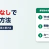 消費者金融の郵送物なし・Web完結｜家に届く5つの場面と避け方