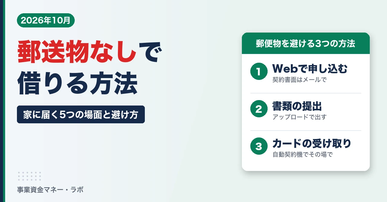 消費者金融の郵送物なし・Web完結｜家に届く5つの場面と避け方
