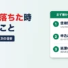 消費者金融の審査に落ちた時｜落ちる理由7つと次に申し込むまでの目安