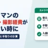 カメラマンの機材費・撮影経費が足りない時に｜資金確認の方法