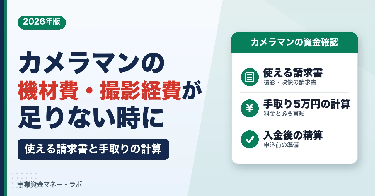 カメラマンの機材費・撮影経費が足りない時に｜資金確認の方法