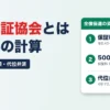 信用保証協会とは 保証料の計算 保証料率・限度額・代位弁済