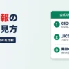 信用情報の開示と見方｜CIC・JICC・KSCの手数料と日数