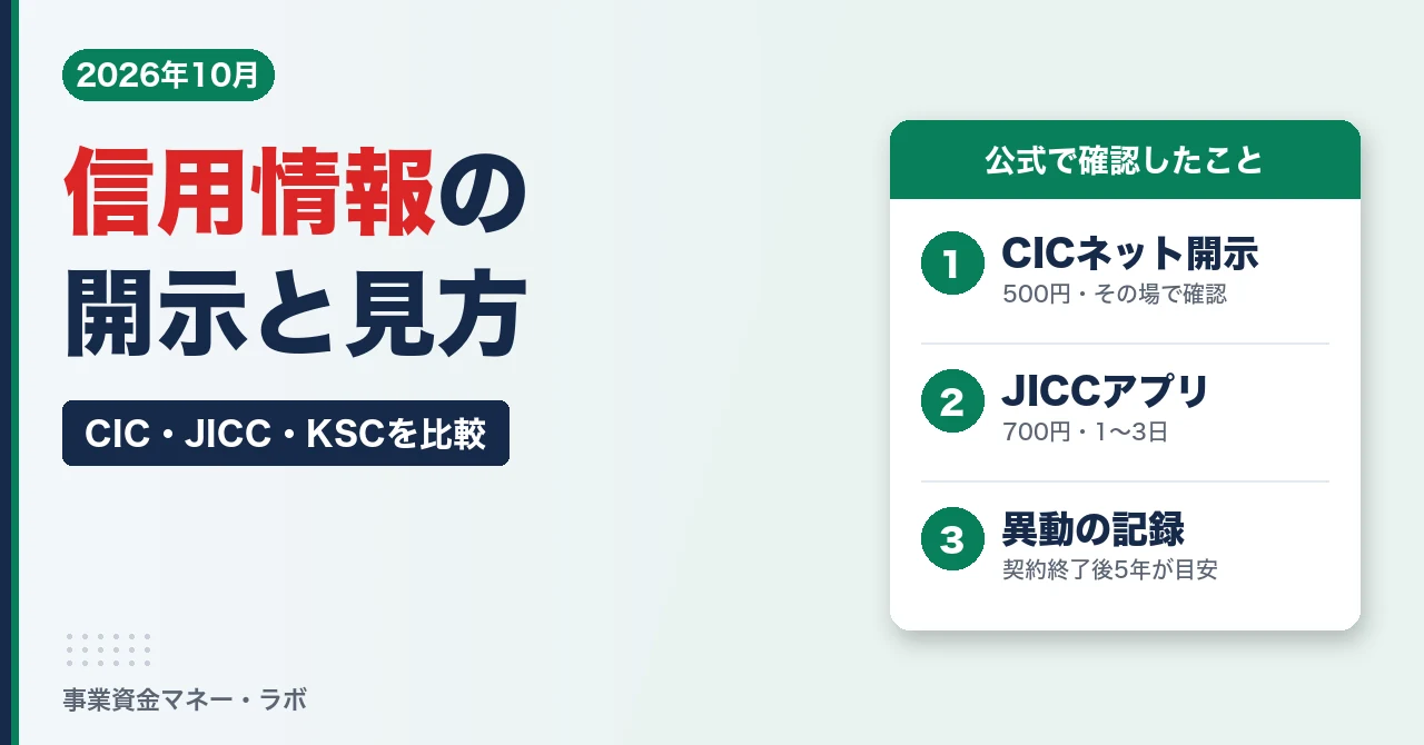 信用情報の開示と見方｜CIC・JICC・KSCの手数料と日数