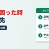 借金の返済に困った時の相談先｜無料の公的窓口を比較
