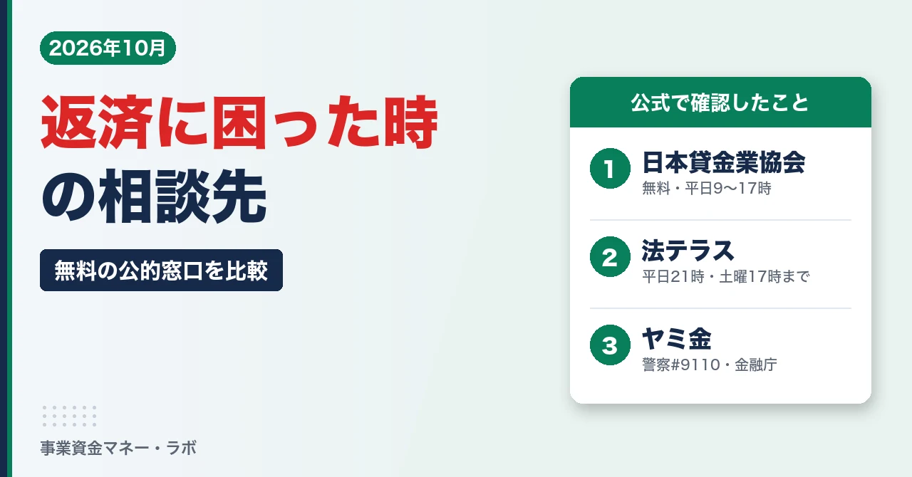 借金の返済に困った時の相談先｜無料の公的窓口を比較