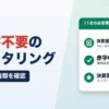 決算書不要のファクタリング｜11社の公式書類を確認、決算書を求めるのは2社・赤字10社・債務超過4社が明記