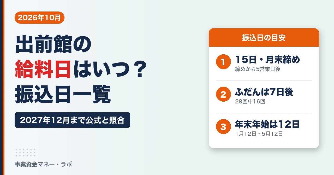 出前館の給料日はいつ？次は10月22日（木）｜2027年12月までの振込日一覧