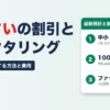 でんさいの割引とファクタリングの違い 期日前に現金にする方法と費用