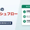 せどりのキャッシュフロー改善｜仕入れ資金・在庫回転を計算